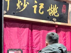 -姚记炒肝店(簋街店)
