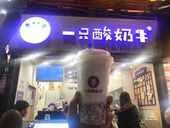 门面-一只酸奶牛(八一路店)
