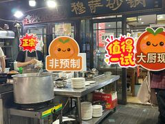 -清真·穆萨砂锅(大皮院店)