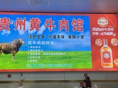 -贵州黄牛肉馆(韩村路店)