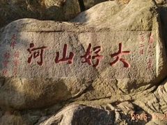 -泰山风景名胜区