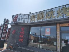 -吉顺坑烤