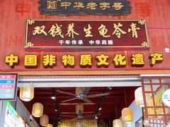 门面-梧州双钱龟苓膏(老街店)