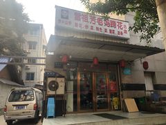 门面-雷祖芳老妈蹄花店