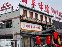 -鲁城往事(游客中心店)