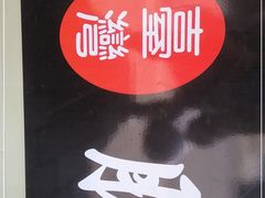 -古早·関北车轮饼(星火路店)