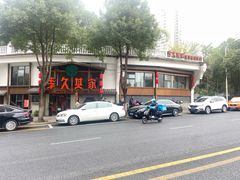 -李久其家民间餐厅(观沙岭公园店)