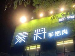 门面-蒙料·手把肉(望京店)