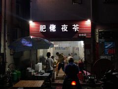 -肥佬夜茶(早茶·西乡店)