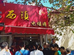 -王记西鎮电烤肉(汶上路店)