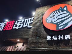 -馋嘴猫•北京食堂•烧烤宵夜(亚运村店)