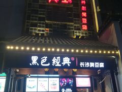 门面-黑色经典臭豆腐·湖南特产(太平街口店)