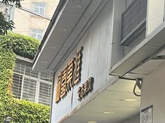 -桐园果汇(湖贝店)