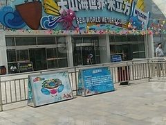 -天山海世界·米立方
