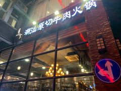 门面-普宁潮汕牛肉火锅(新香洲店)