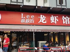 门面-李叔叔虾蟹大排档(青羊店)
