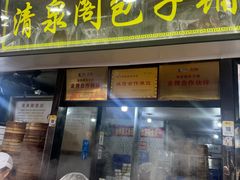 -清泉阁包子铺(中山路店)