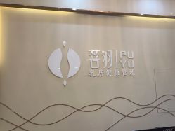 -菩羽·专业美胸·连锁养护中心