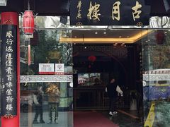 -留芳·文旅古月楼(老街店)