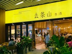 门面-去茶山(重庆万象城店)