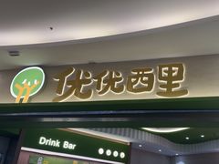 -优优西里·意式餐厅(福州金融街万达店)
