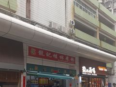 -龙记桂林米粉(国贸一九九五年店)