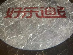 -好乐迪KTV(紫荆广场店)