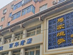 -马家烧麦(总店)