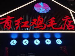 -有红鸡毛店·川菜(建设路店)
