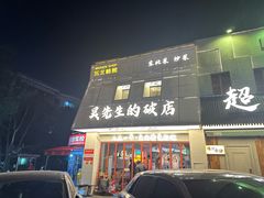 -小吴先生的店·东北烧烤(林科大店)