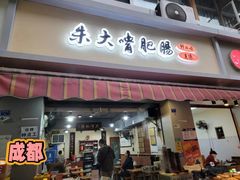 -朱大嘴肥肠血旺(福字街店)