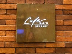 -马哥孛罗咖啡厅·Cafe Marco (厦门马哥孛罗东方大酒店)