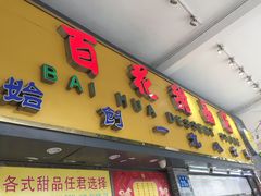 门面-百花传统甜品店(原址店)