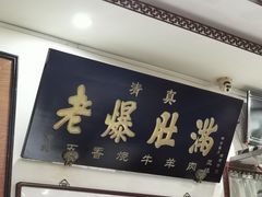 -老爆肚满五香烧牛羊肉