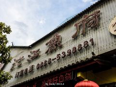 门面-沱江鱼府(丽江店)