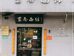 门面-蜀南面馆(莘沥路)