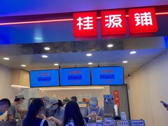 门面-桂桂茶(恒基名人店)