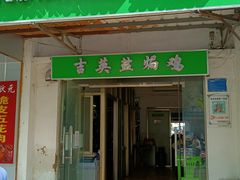 -吉英盐焗鸡(文中路店)