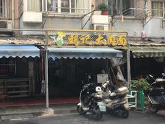 门面-刘记大肉面(三牌楼大街店)