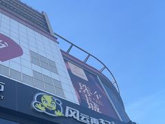 -风云再起游乐汇(北京西单西西友谊店)
