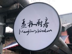 -孟林厨房(798店)