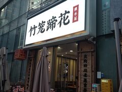 -竹笼蹄花蘸水菜