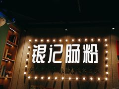 -银记肠粉店(南方医院店)