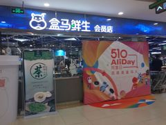 门面-盒马鲜生(宝地店)