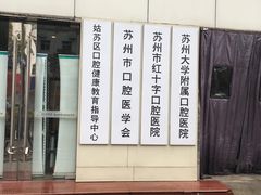 -苏州口腔医院(观前街院区)