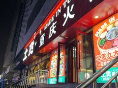 -山悦里 山野·鲜火锅(罗斯福广场店)