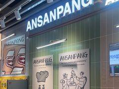 -安又胖韩国烤肉(泰达永旺店)