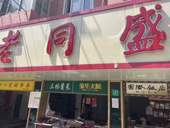 -老同盛(昌里路店)