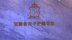 点击看大图 -宝媛会月子中心(越秀店)