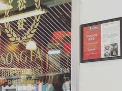 -松發肉骨茶(克拉码头店)